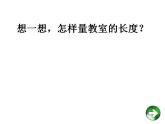 二年级上册数学课件-6.1 教室有多长（5）-北师大版
