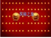 二年级上册数学课件-数学好玩-寻找身上的数学“秘密”（4）-北师大版
