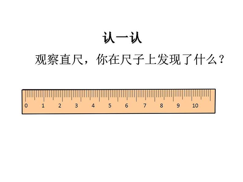 二年级上册数学课件-6.2 课桌有多长（5）-北师大版第5页