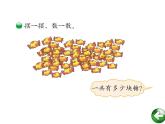 二年级上册数学课件-3.1 有多少块糖（5）-北师大版