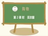 二年级上册数学课件-2.2 买衣服（6）-北师大版