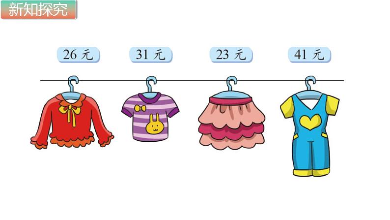 二年级上册数学课件-2.2 买衣服（6）-北师大版02