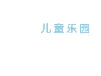 小学数学北师大版二年级上册三 数一数与乘法儿童乐园课前预习课件ppt