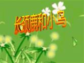 二年级上册数学课件-9.1 长颈鹿与小鸟（4）-北师大版