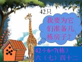 二年级上册数学课件-9.1 长颈鹿与小鸟（4）-北师大版