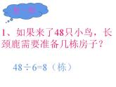 二年级上册数学课件-9.1 长颈鹿与小鸟（4）-北师大版