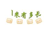 二年级上册数学课件-6.3 1米有多长（7）-北师大版