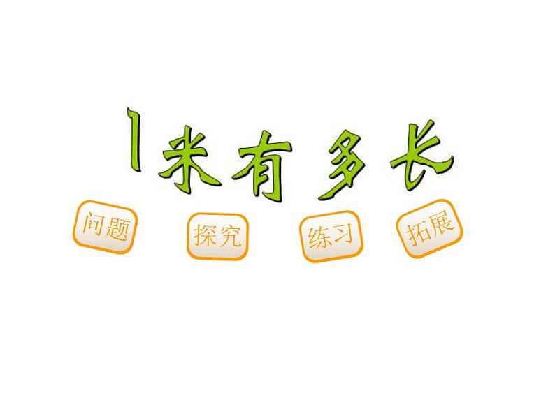 二年级上册数学课件-6.3 1米有多长（7）-北师大版01