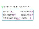 二年级上册数学课件-6.3 1米有多长（7）-北师大版