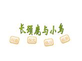 二年级上册数学课件-9.1 长颈鹿与小鸟（5）-北师大版