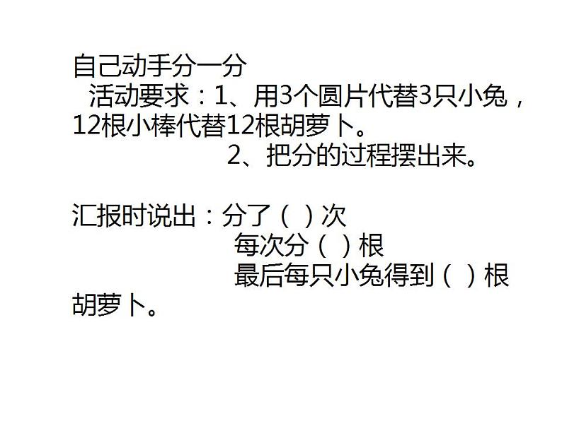 二年级上册数学课件-7.1 分物游戏（11）-北师大版05