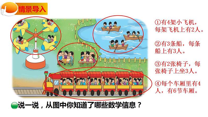 二年级上册数学课件-3.2 儿童乐园（15）-北师大版第2页