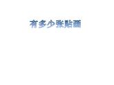 二年级上册数学课件-8.1 有多少张贴画（6）-北师大版