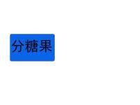 小学数学北师大版二年级上册九 除法农家小院教课ppt课件