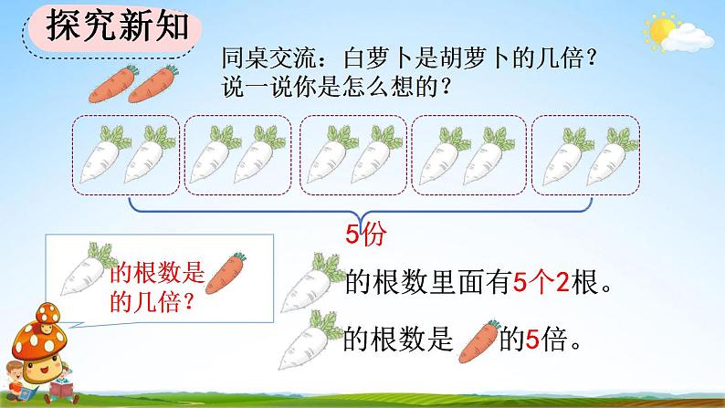 人教版三年级数学上册《5-1 倍的认识》教学课件第6页