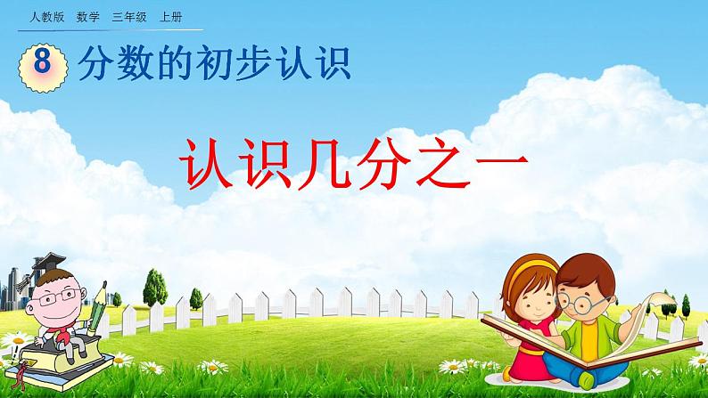 人教版三年级数学上册《8-1-1 认识几分之一》教学课件第1页