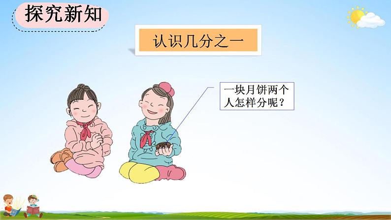 人教版三年级数学上册《8-1-1 认识几分之一》教学课件第6页