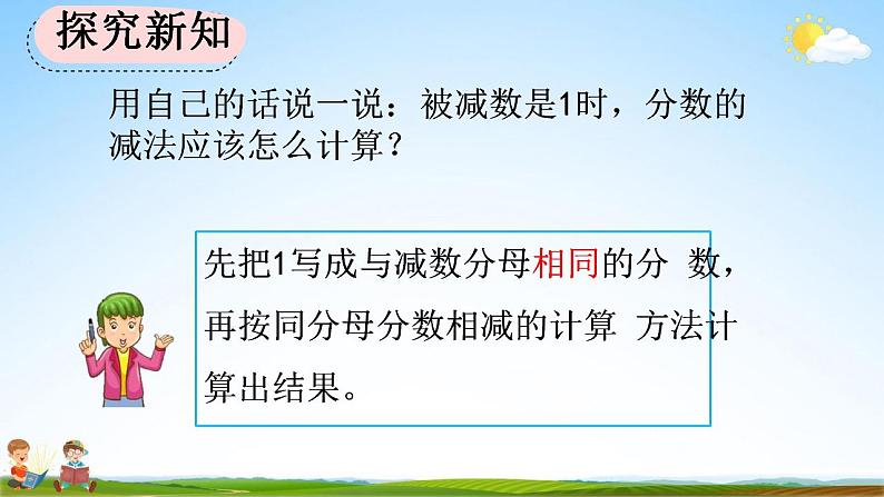 人教版三年级数学上册《8-2-2 1减几分之几》教学课件第5页