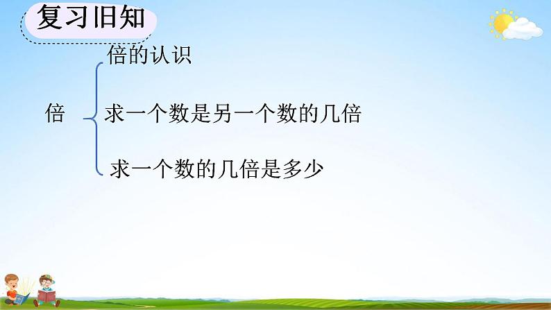 人教版三年级数学上册《10-7 练习二十四》教学课件第4页