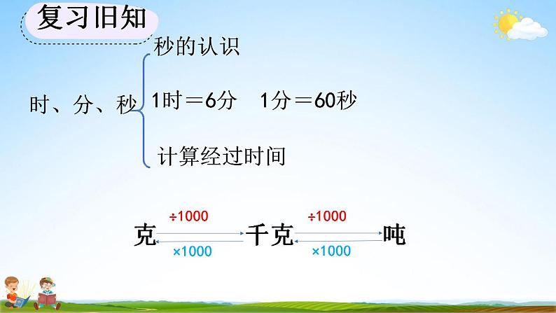 人教版三年级数学上册《10-7 练习二十四》教学课件第6页