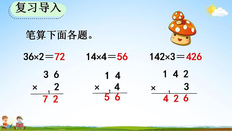 人教版三年级数学上册《6-2-3 两、三位数乘一位数（连续进位）的笔算》教学课件第2页