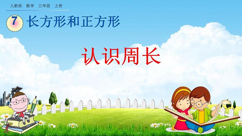 人教版三年级数学上册《7-4 认识周长》教学课件第1页