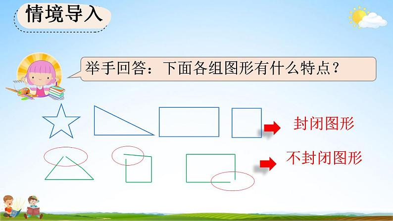 人教版三年级数学上册《7-4 认识周长》教学课件第2页