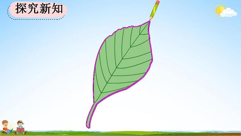 人教版三年级数学上册《7-4 认识周长》教学课件第4页