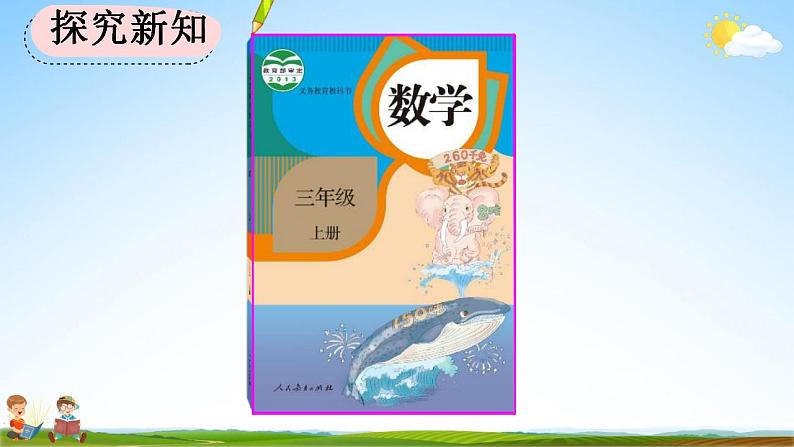 人教版三年级数学上册《7-4 认识周长》教学课件第7页