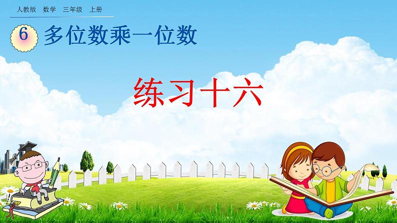 人教版三年级数学上册《6-4 练习十六》教学课件第1页