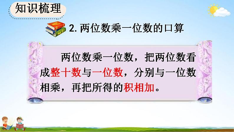 人教版三年级数学上册《6-3 整理和复习》教学课件第5页