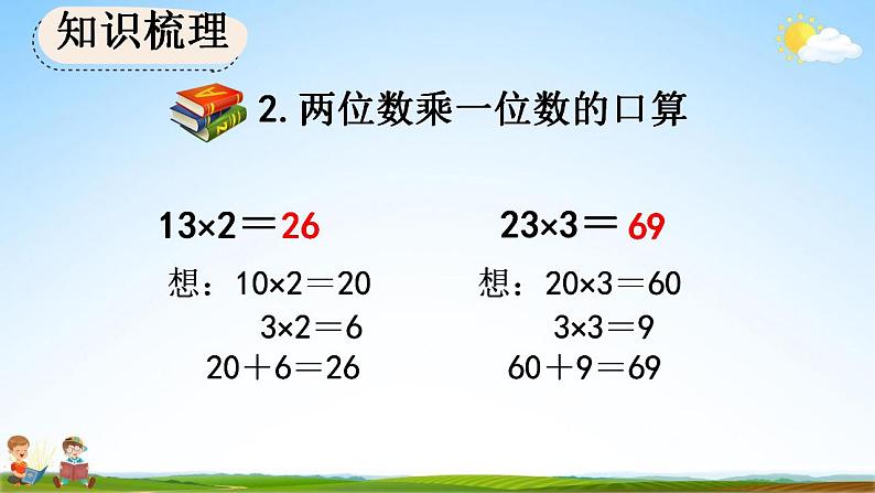 人教版三年级数学上册《6-3 整理和复习》教学课件第6页