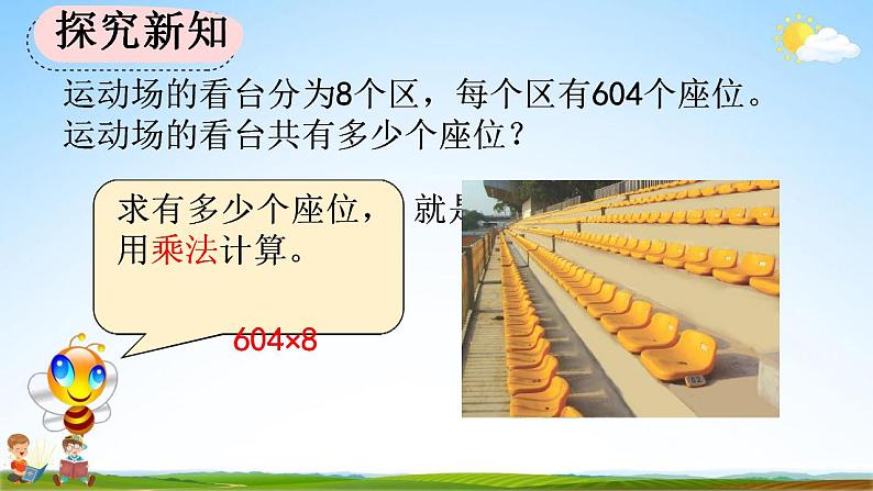 人教版三年级数学上册《6-2-5 三位数中间有0（末尾有0）的乘法》教学课件第7页