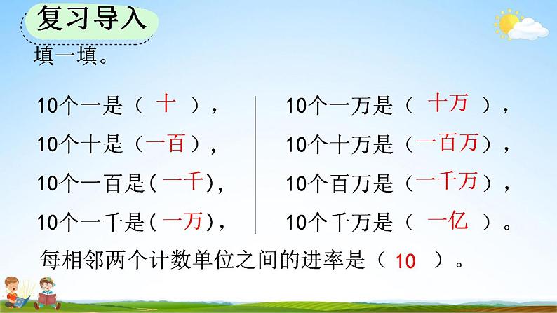 人教版四年级数学上册《1-10 十进制计数法》教学课件第2页