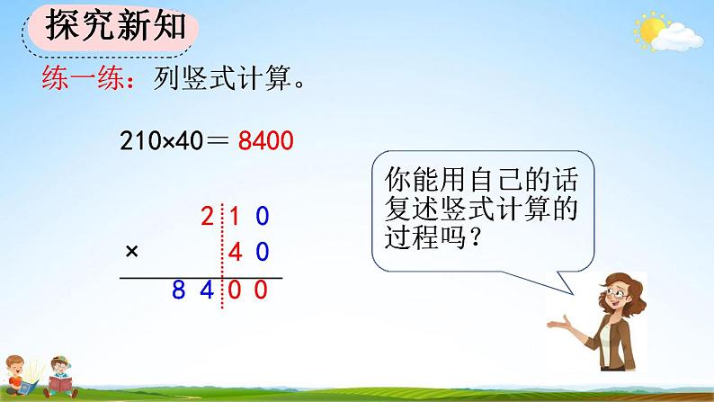 人教版四年级数学上册《4-2 因数中间或末尾有0的乘法》教学课件06