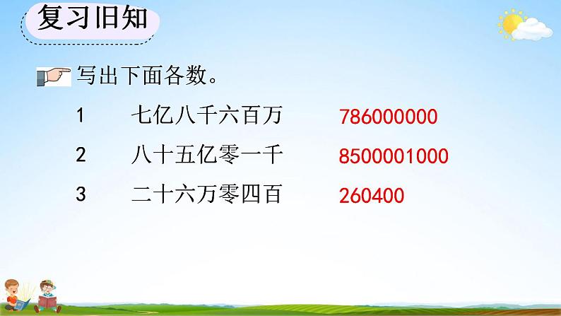 人教版四年级数学上册《1-14 练习三》教学课件第5页