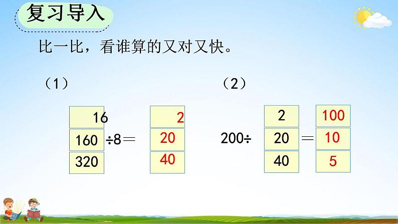 人教版四年级数学上册《6-2-11 商不变的规律》教学课件第2页