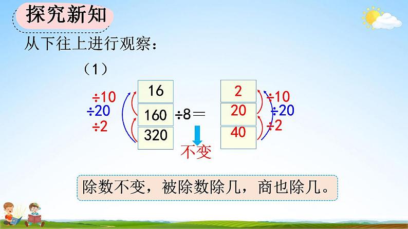 人教版四年级数学上册《6-2-11 商不变的规律》教学课件第5页