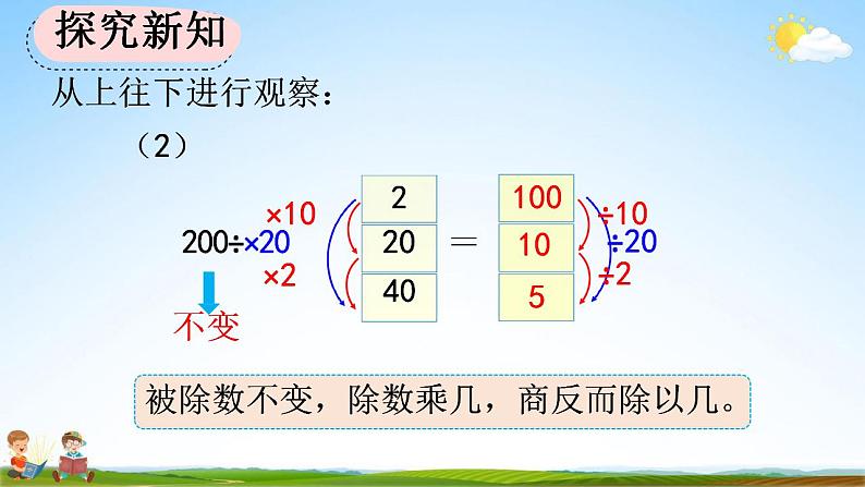 人教版四年级数学上册《6-2-11 商不变的规律》教学课件第6页