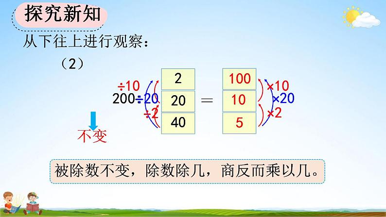 人教版四年级数学上册《6-2-11 商不变的规律》教学课件第7页