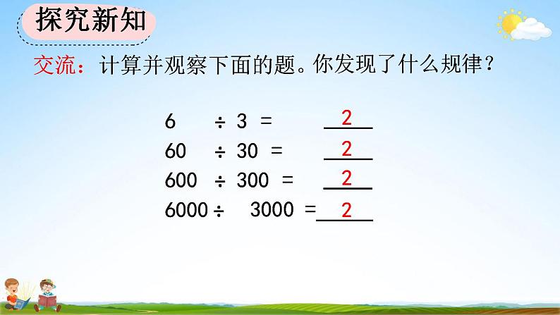 人教版四年级数学上册《6-2-11 商不变的规律》教学课件第8页