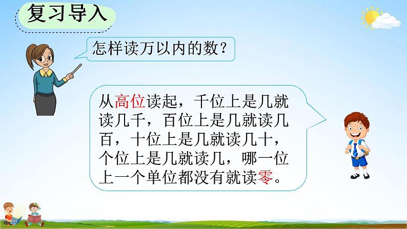 人教版四年级数学上册《1-2 亿以内数的读法》教学课件第3页