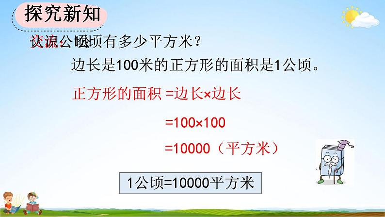 人教版四年级数学上册《2-1 认识公顷》教学课件第5页