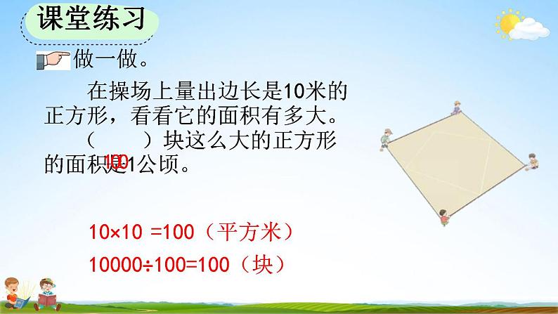 人教版四年级数学上册《2-1 认识公顷》教学课件第8页