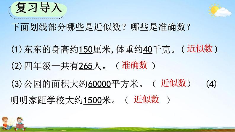 人教版四年级数学上册《1-7 先求近似数再改写》教学课件第2页