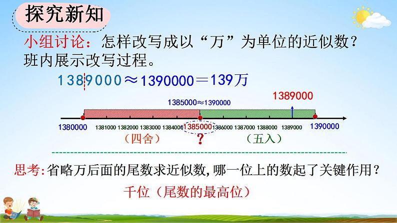 人教版四年级数学上册《1-7 先求近似数再改写》教学课件第7页