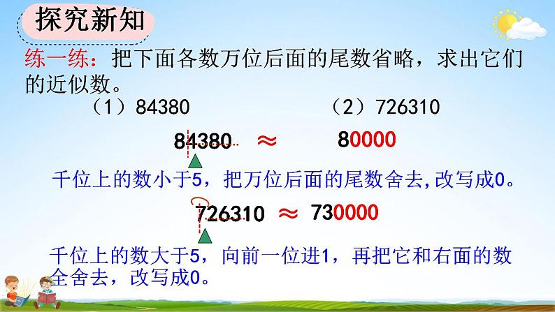 人教版四年级数学上册《1-7 先求近似数再改写》教学课件第8页