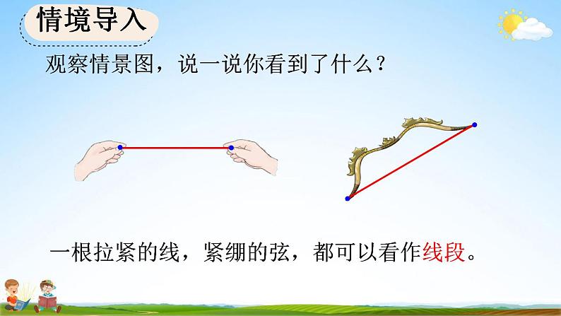 人教版四年级数学上册《3-1 认识线段、直线、射线、角》教学课件第2页