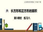 苏教三数下第六单元第3课时  练习八课件PPT