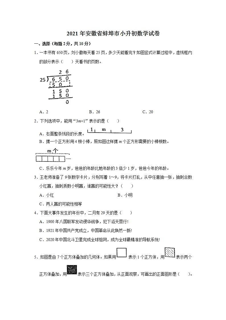 2021年安徽省蚌埠市小升初数学试卷  解析版01